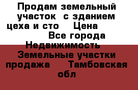  Продам земельный участок, с зданием цеха и сто. › Цена ­ 7 000 000 - Все города Недвижимость » Земельные участки продажа   . Тамбовская обл.